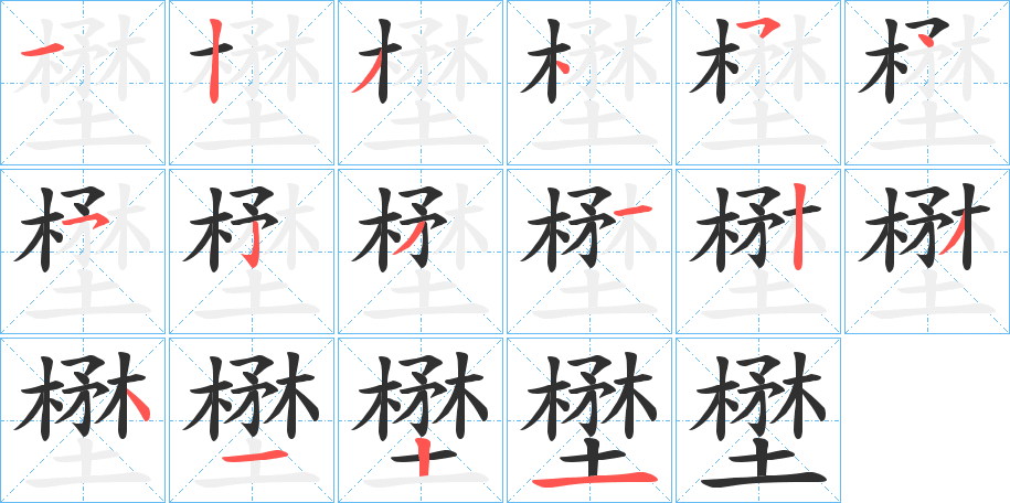 《壄》的笔顺分步演示（一笔一画写字）