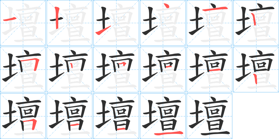 《壇》的笔顺分步演示（一笔一画写字）