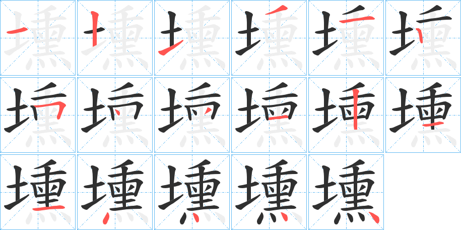 《壎》的笔顺分步演示（一笔一画写字）