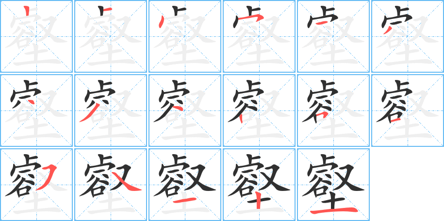 《壑》的笔顺分步演示（一笔一画写字）