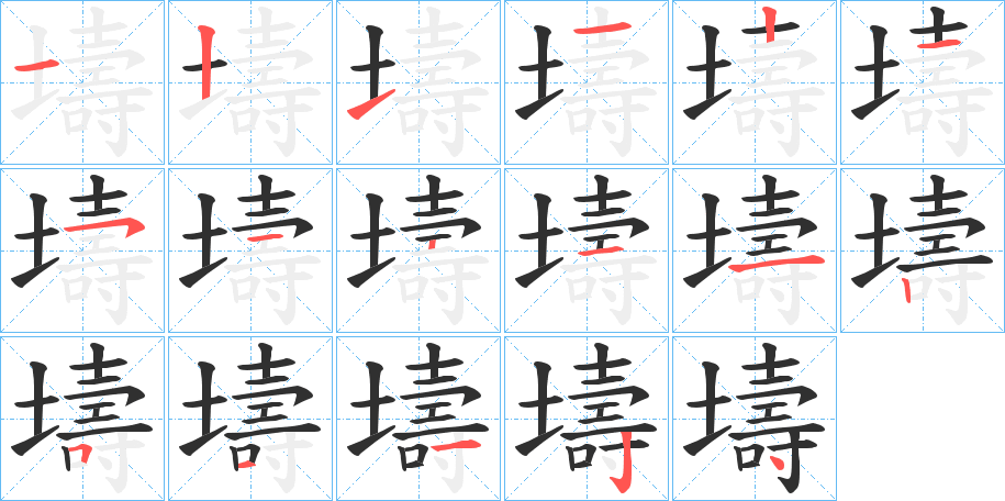 《壔》的笔顺分步演示（一笔一画写字）