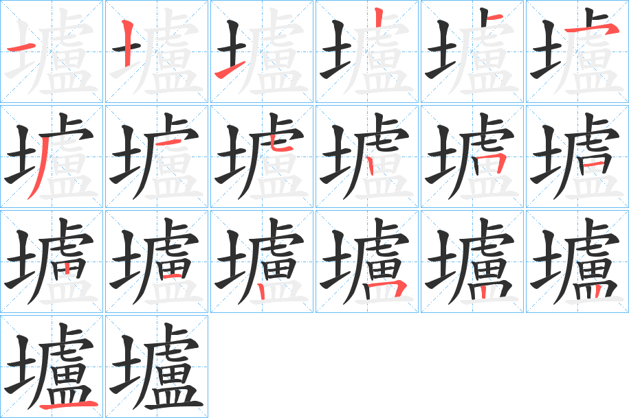 《壚》的笔顺分步演示（一笔一画写字）