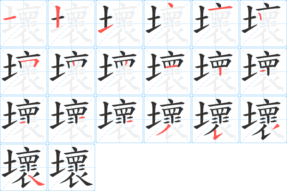 《壞》的笔顺分步演示（一笔一画写字）