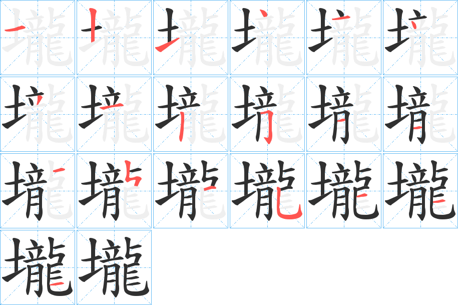 《壠》的笔顺分步演示（一笔一画写字）