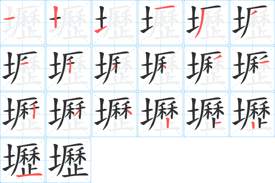 《壢》的笔顺分步演示（一笔一画写字）