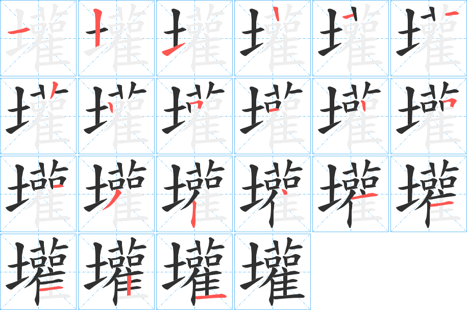 《壦》的笔顺分步演示（一笔一画写字）