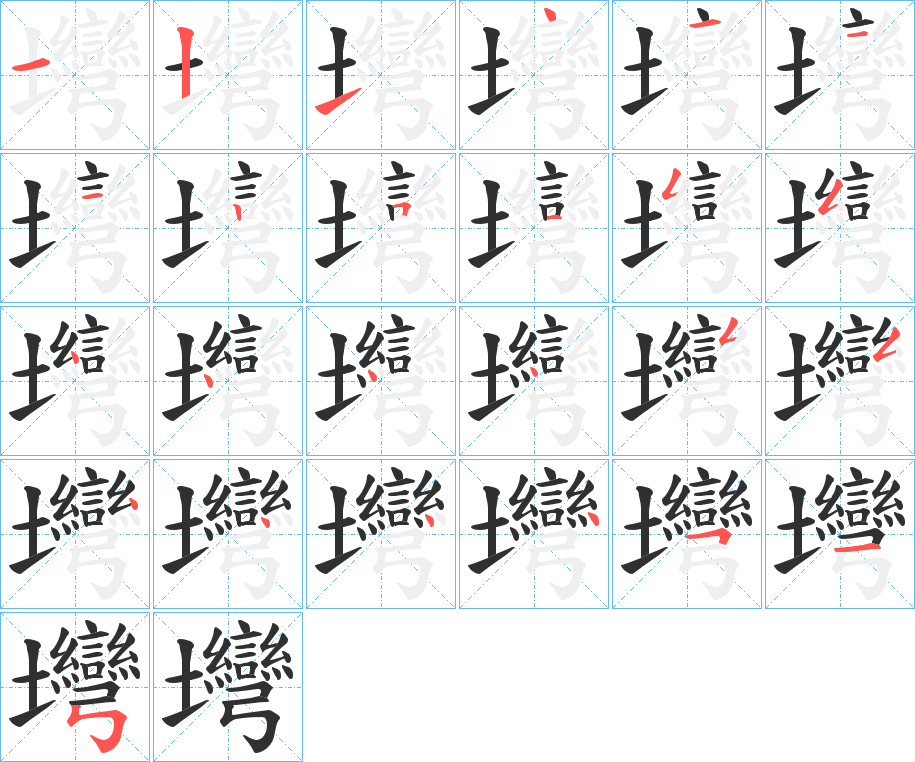 《壪》的笔顺分步演示（一笔一画写字）