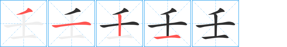 《壬》的笔顺分步演示（一笔一画写字）