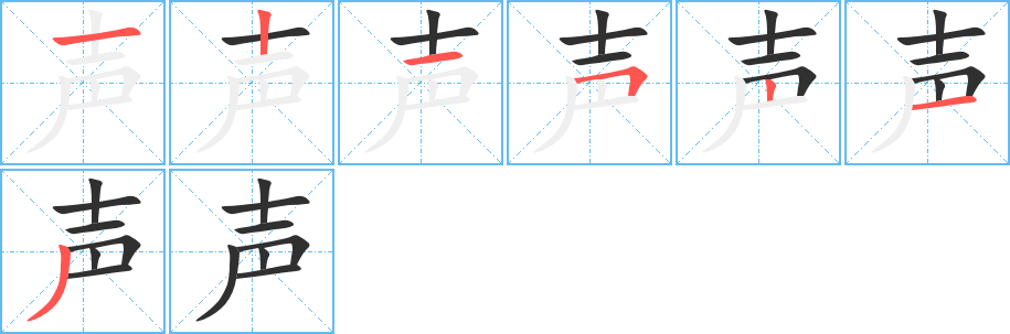 《声》的笔顺分步演示（一笔一画写字）