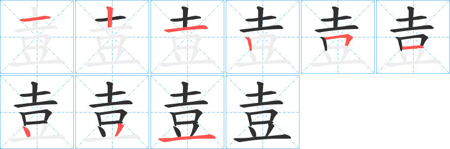 《壴》的笔顺分步演示（一笔一画写字）