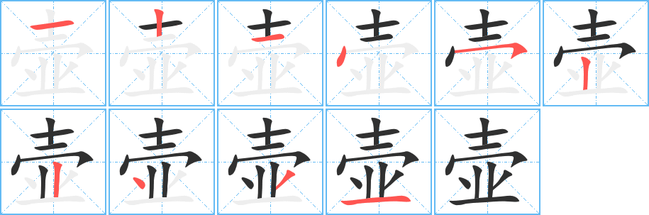 《壶》的笔顺分步演示（一笔一画写字）