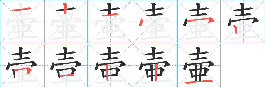 《壷》的笔顺分步演示（一笔一画写字）