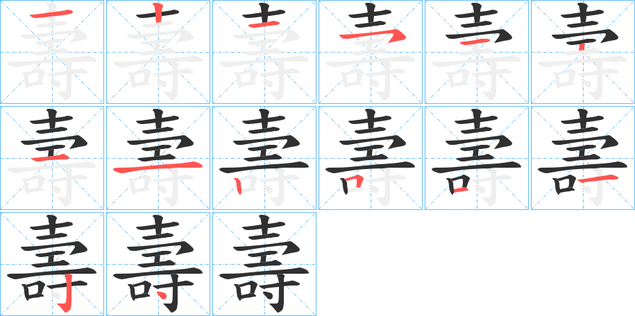 《壽》的笔顺分步演示（一笔一画写字）