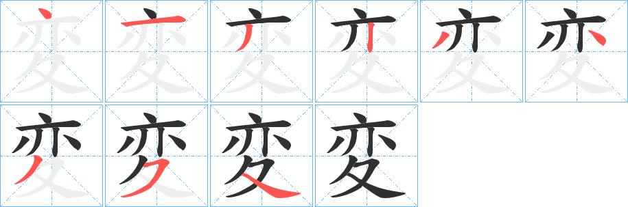 《変》的笔顺分步演示（一笔一画写字）