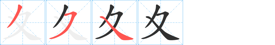 《夊》的笔顺分步演示（一笔一画写字）