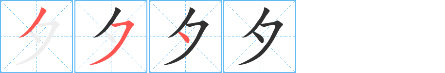 《夕》的笔顺分步演示（一笔一画写字）