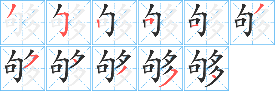 《够》的笔顺分步演示（一笔一画写字）