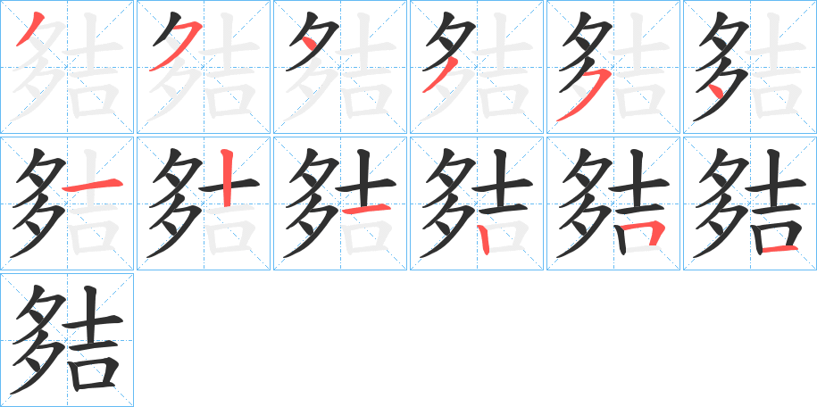 《夡》的笔顺分步演示（一笔一画写字）