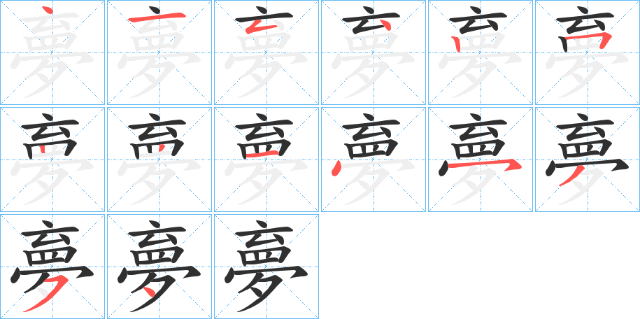 《夣》的笔顺分步演示（一笔一画写字）