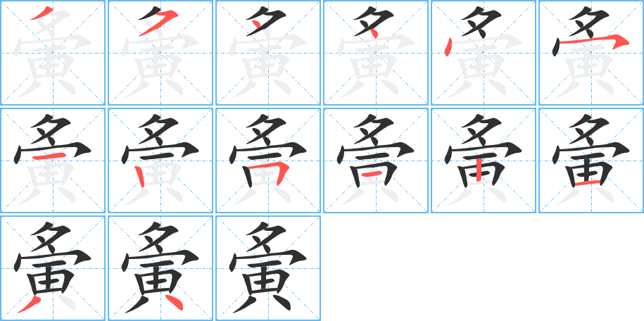 《夤》的笔顺分步演示（一笔一画写字）