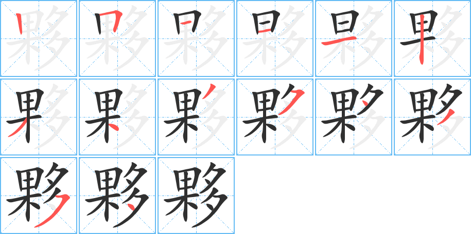 《夥》的笔顺分步演示（一笔一画写字）