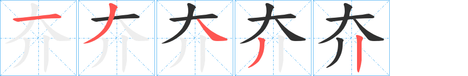 《夰》的笔顺分步演示（一笔一画写字）