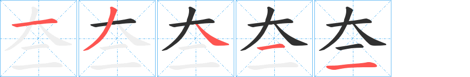 《夳》的笔顺分步演示（一笔一画写字）