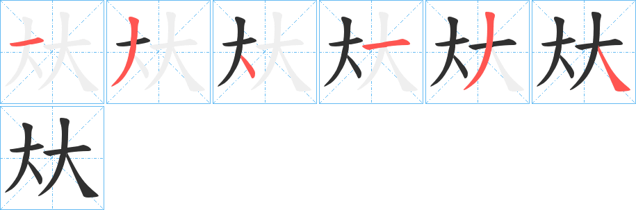 《夶》的笔顺分步演示（一笔一画写字）