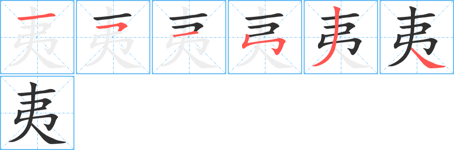 《夷》的笔顺分步演示（一笔一画写字）