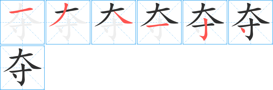 《夺》的笔顺分步演示（一笔一画写字）