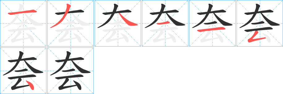 《夽》的笔顺分步演示（一笔一画写字）