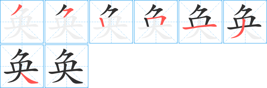 《奂》的笔顺分步演示（一笔一画写字）