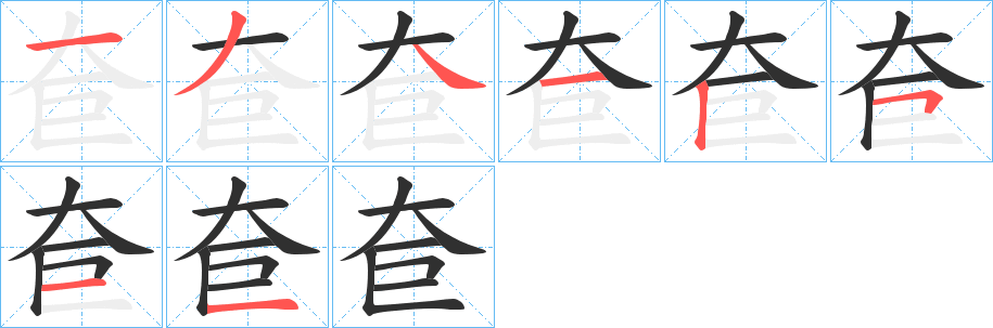 《奆》的笔顺分步演示（一笔一画写字）