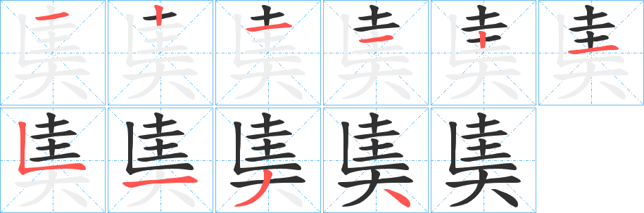 《奊》的笔顺分步演示（一笔一画写字）