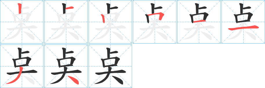 《奌》的笔顺分步演示（一笔一画写字）