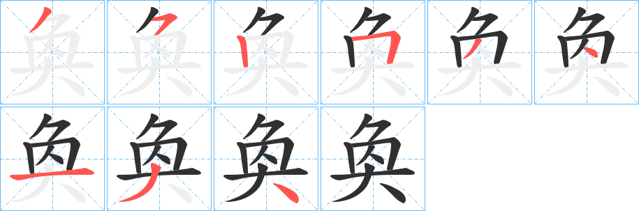 《奐》的笔顺分步演示（一笔一画写字）