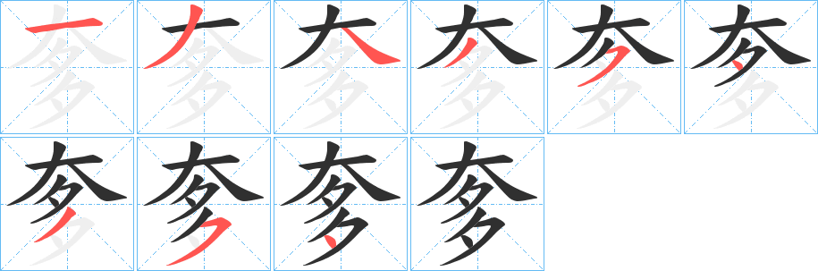 《奓》的笔顺分步演示（一笔一画写字）