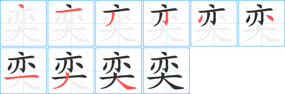 《奕》的笔顺分步演示（一笔一画写字）