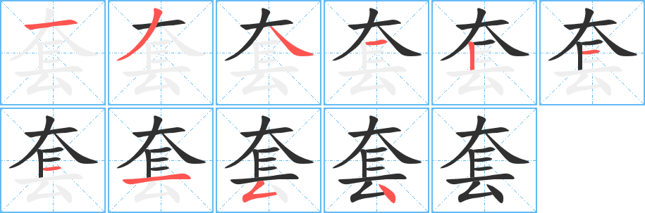 《套》的笔顺分步演示（一笔一画写字）