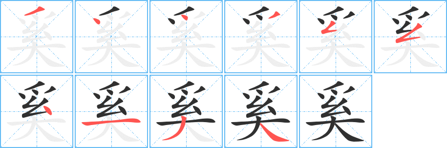 《奚》的笔顺分步演示（一笔一画写字）