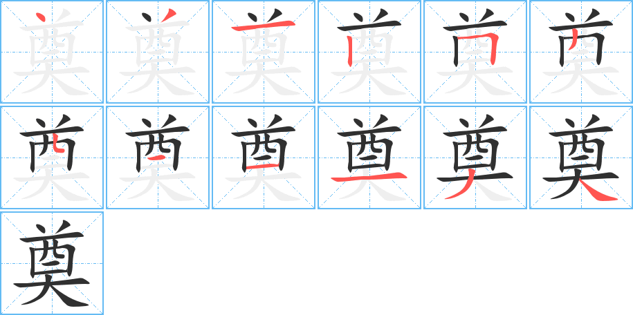 《奠》的笔顺分步演示（一笔一画写字）