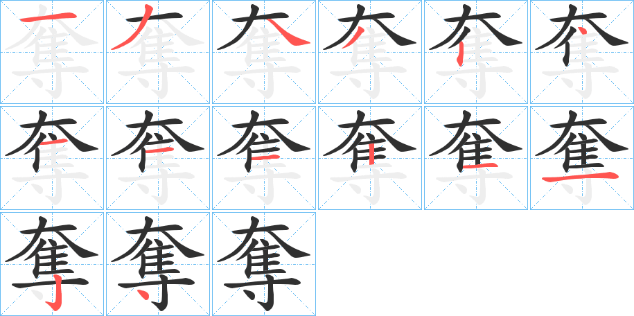 《奪》的笔顺分步演示（一笔一画写字）