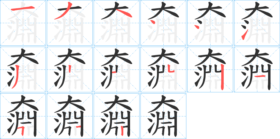 《奫》的笔顺分步演示（一笔一画写字）