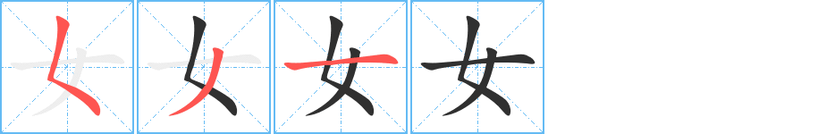 《女》的笔顺分步演示（一笔一画写字）