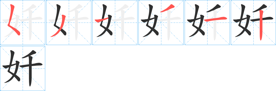 《奷》的笔顺分步演示（一笔一画写字）