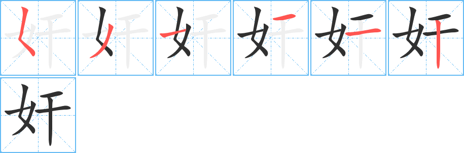 《奸》的笔顺分步演示（一笔一画写字）