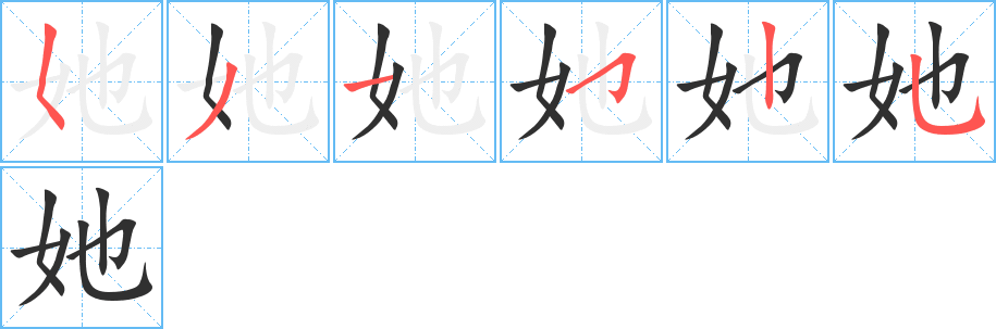 《她》的笔顺分步演示（一笔一画写字）