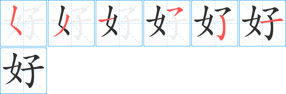 《好》的笔顺分步演示（一笔一画写字）