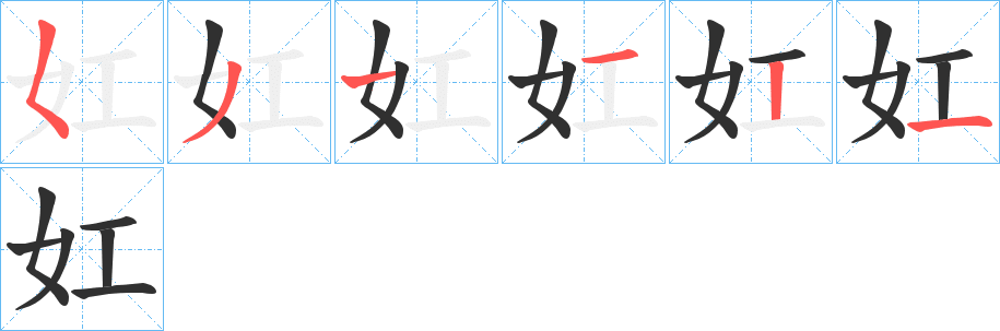 《妅》的笔顺分步演示（一笔一画写字）