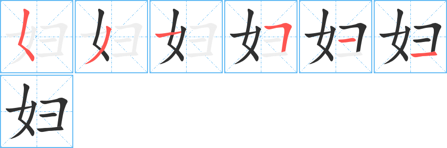 《妇》的笔顺分步演示（一笔一画写字）